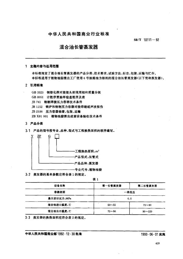 混合油长管蒸发器 (SB/T 10111-1992）