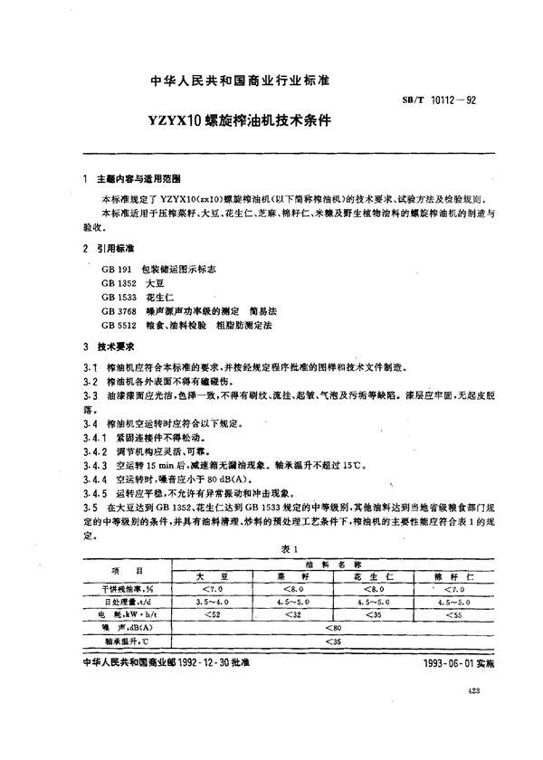 YZYX10螺旋榨油机技术条件 (SB/T 10112-1992）