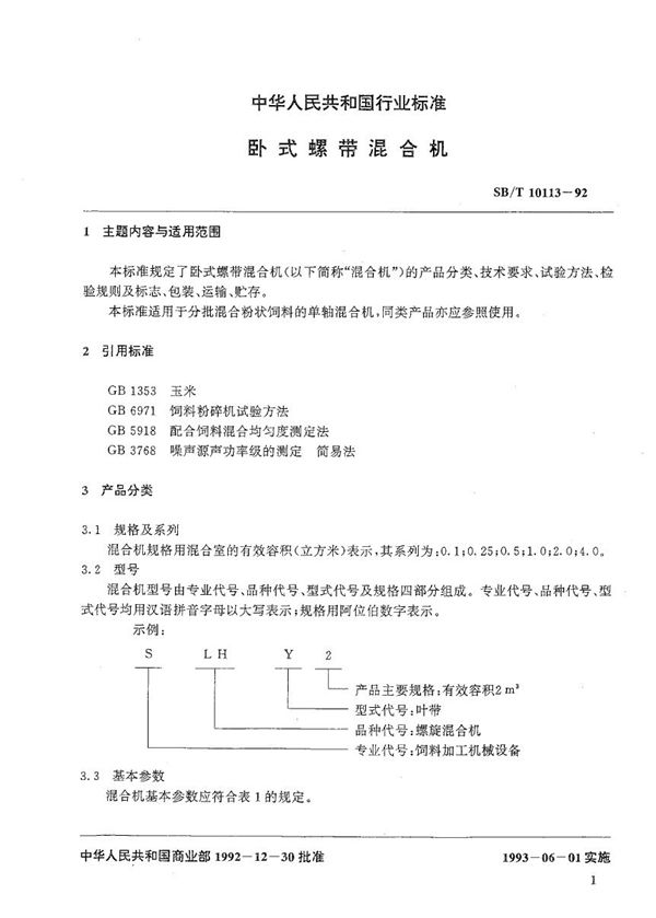 卧式螺带混合机 (SB/T 10113-1992）