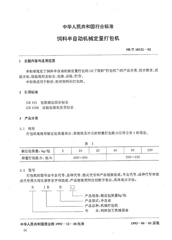 饲料半自动机械定量打包机 (SB/T 10121-1992）