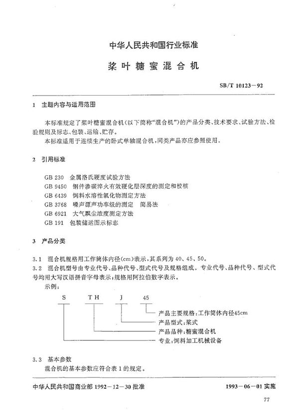 浆叶糖蜜混合机 (SB/T 10123-1992）