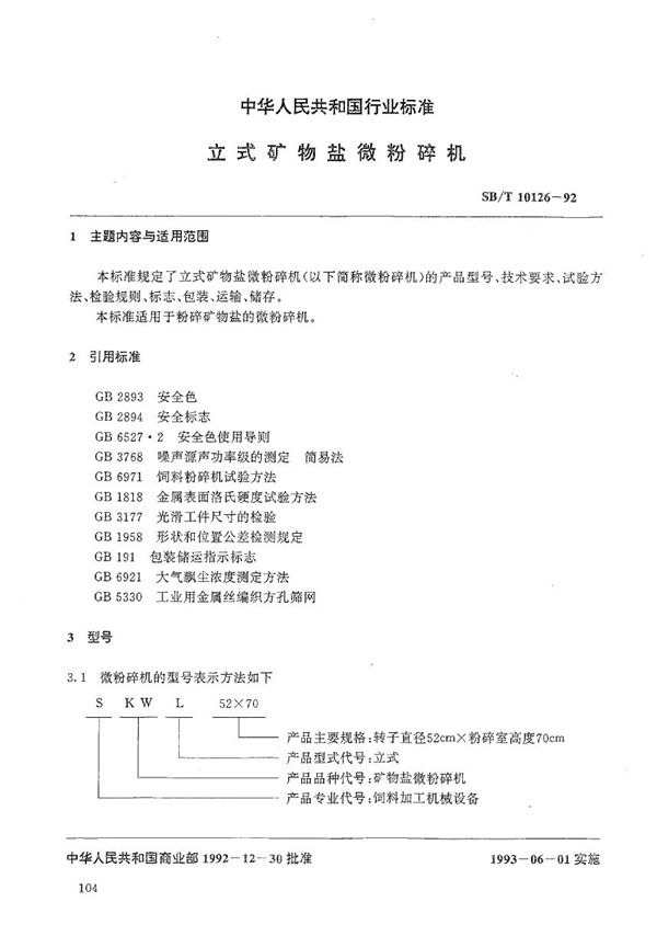 立式矿物盐微粉碎机 (SB/T 10126-1992）