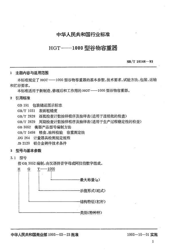 HGT--1000型谷物容重器 (SB/T 10146-1993）