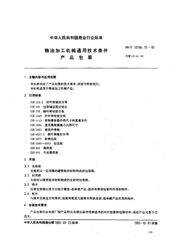 粮油加工机械通用技术条件 产品包装 (SB/T 10148.12-1993）