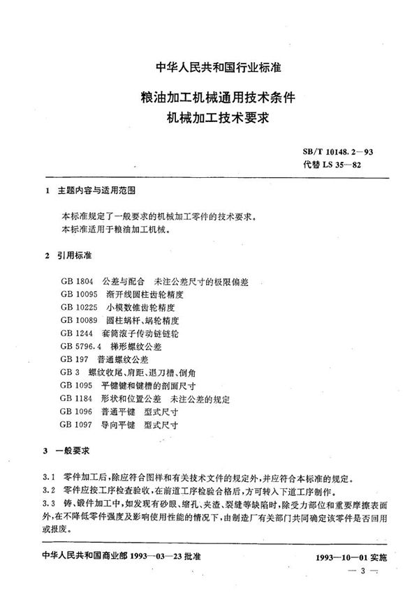 粮油加工机械通用技术条件 机械加工技术要求 (SB/T 10148.2-1993）