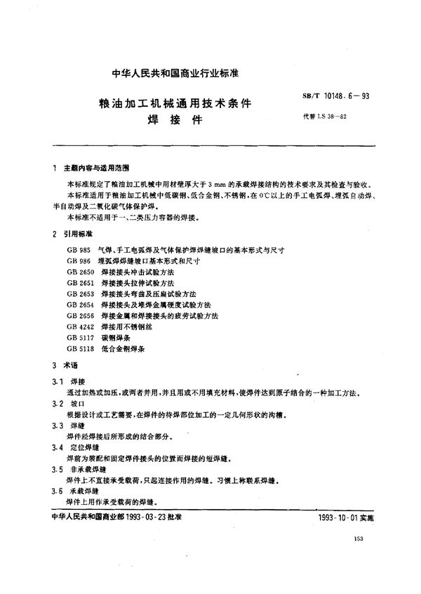 粮油加工机械通用技术条件 焊接件 (SB/T 10148.6-1993）