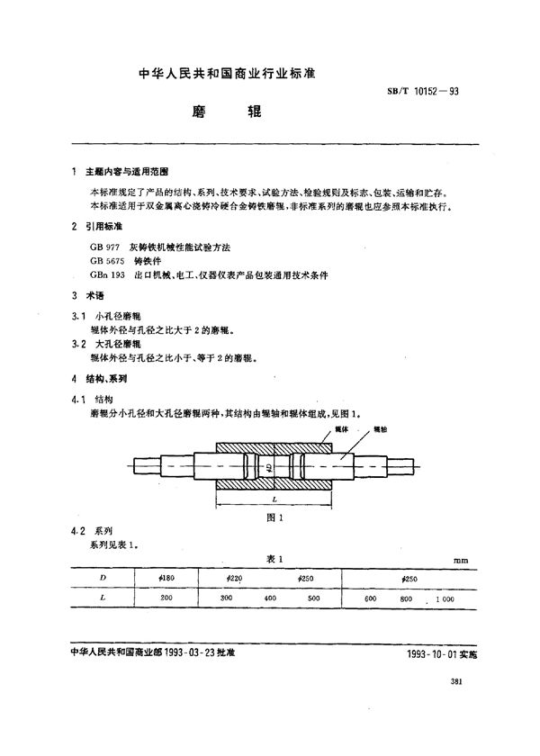 磨辊 (SB/T 10152-1993）