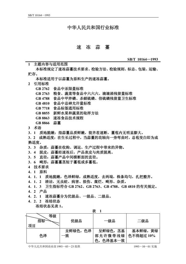 速冻蒜薹 (SB/T 10164-1993）