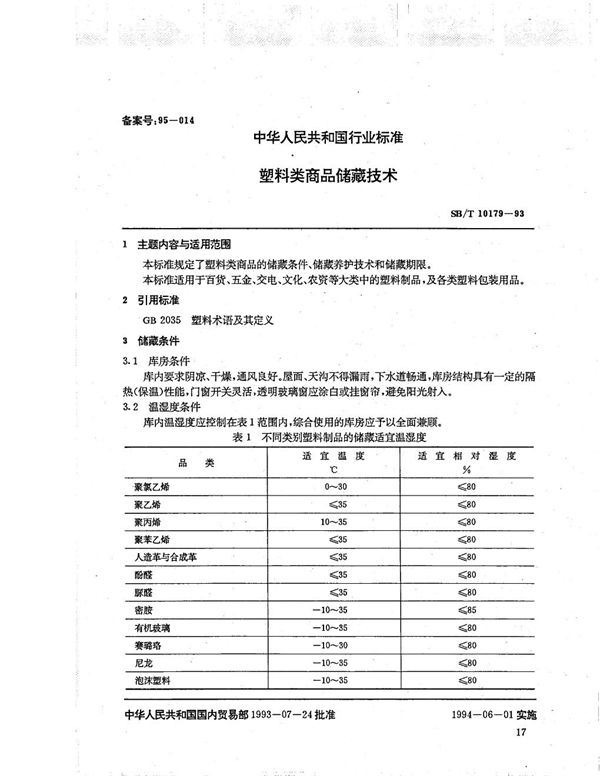 塑料类商品储藏技术 (SB/T 10179-1993）