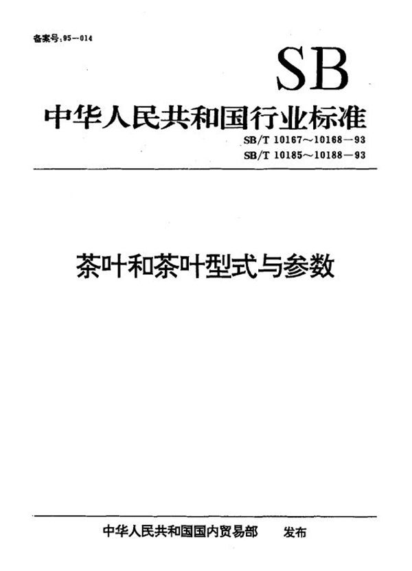 紧压茶压制机型式与参数 (SB/T 10188-1993）