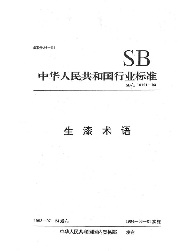 生漆术语 (SB/T 10191-1993）