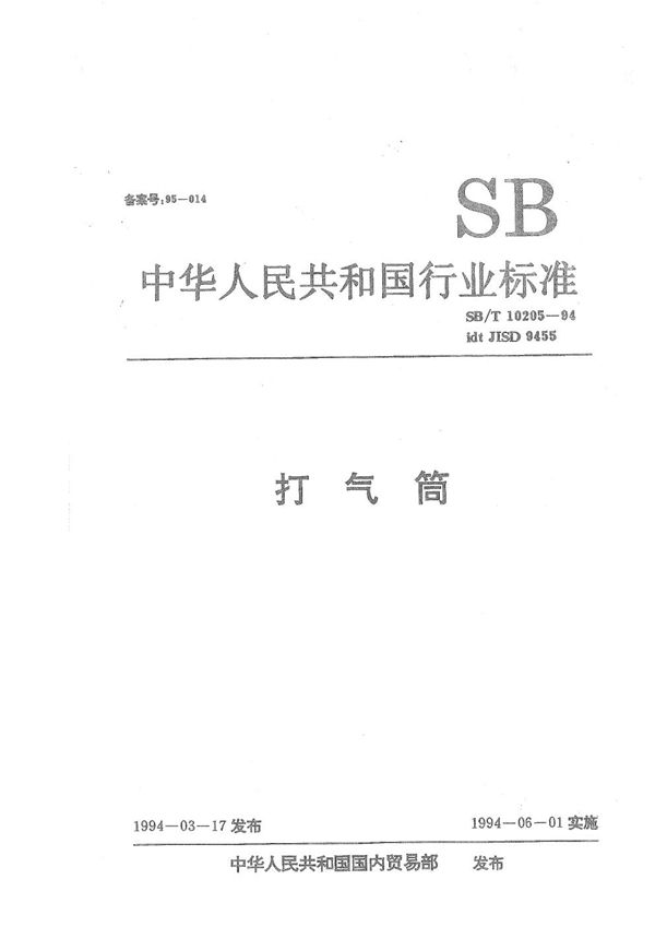 打气筒 (SB/T 10205-1994）