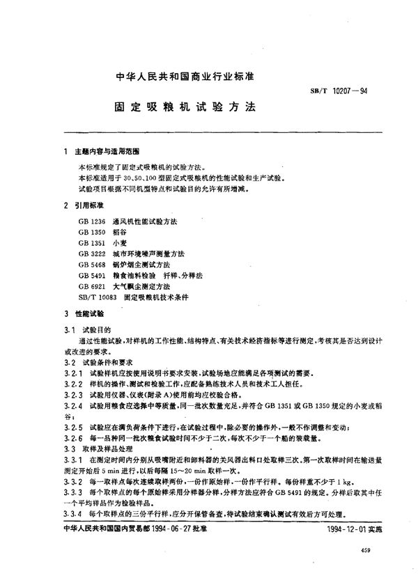 固定吸粮机试验方法 (SB/T 10207-1994）