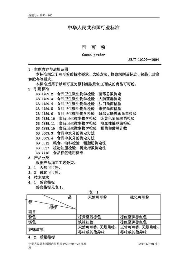 可可粉 (SB/T 10209-1994）