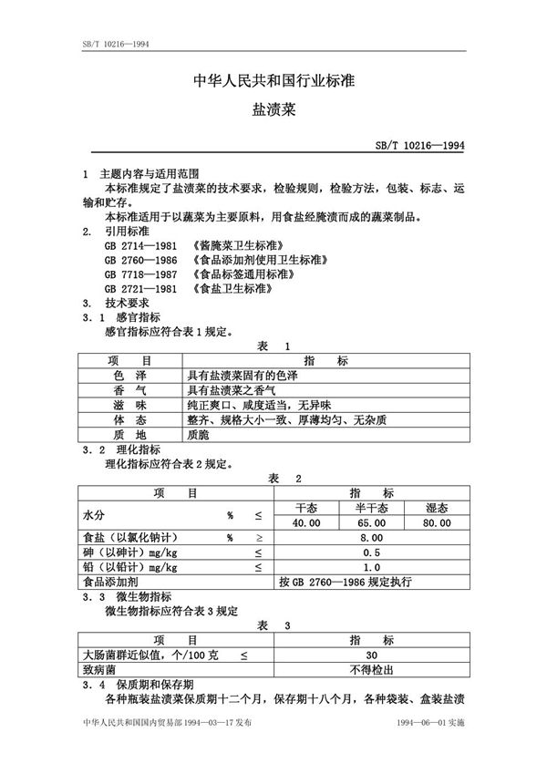 盐渍菜 (SB/T 10216-1994）