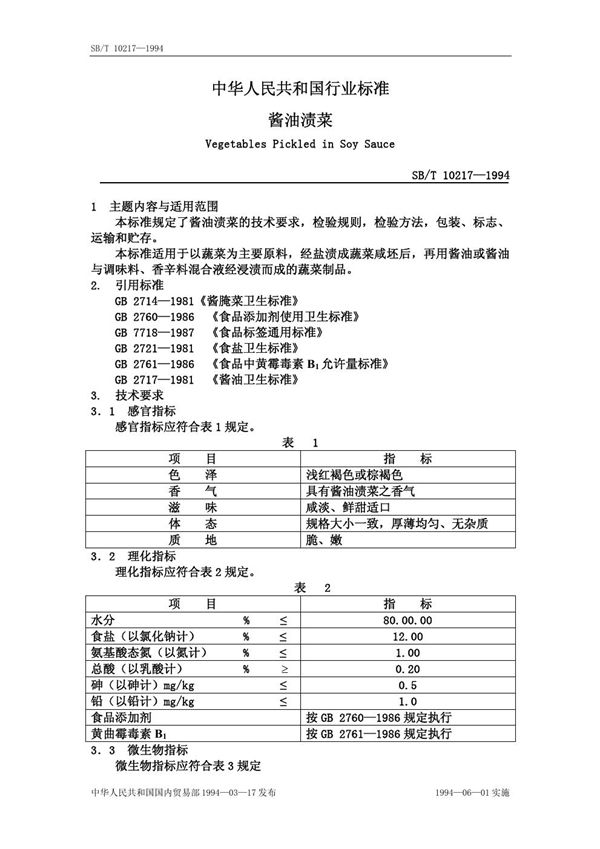 酱油渍菜 (SB/T 10217-1994）