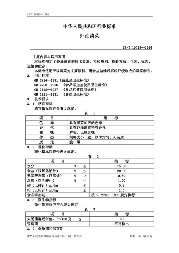 虾油渍菜 (SB/T 10218-1994）