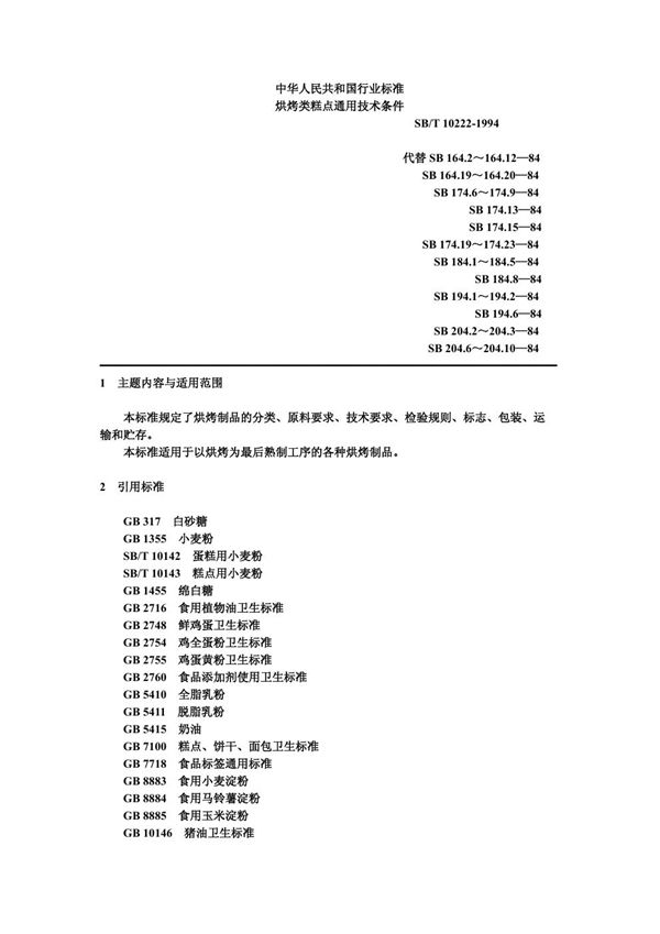 烘烤类糕点通用技术条件 (SB/T 10222-1994）