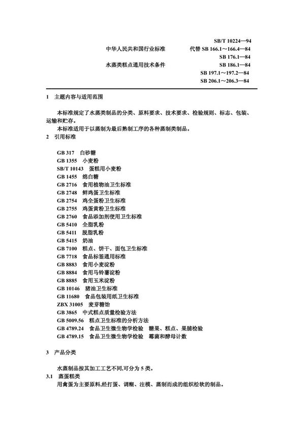 水蒸类糕点通用技术条件 (SB/T 10224-1994）