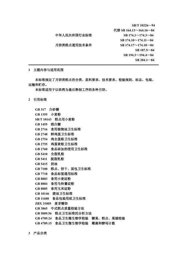 月饼类糕点通用技术条件 (SB/T 10226-1994）