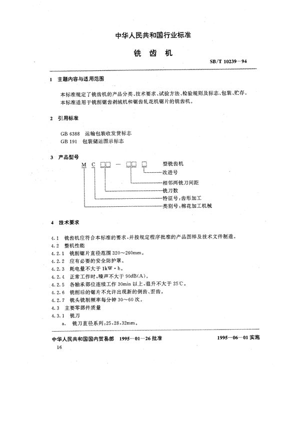 铣齿机 (SB/T 10239-1994）