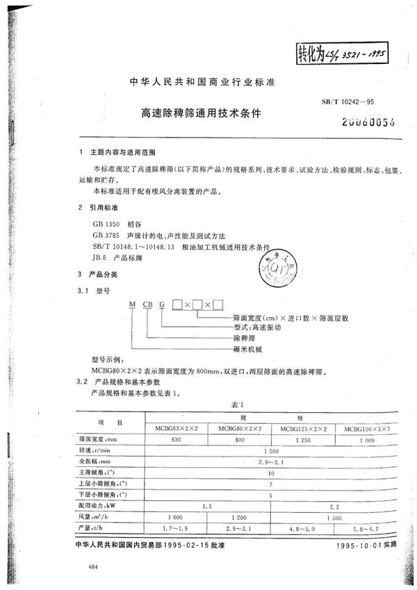 高速除稗筛通用技术条件 (SB/T 10242-1995）