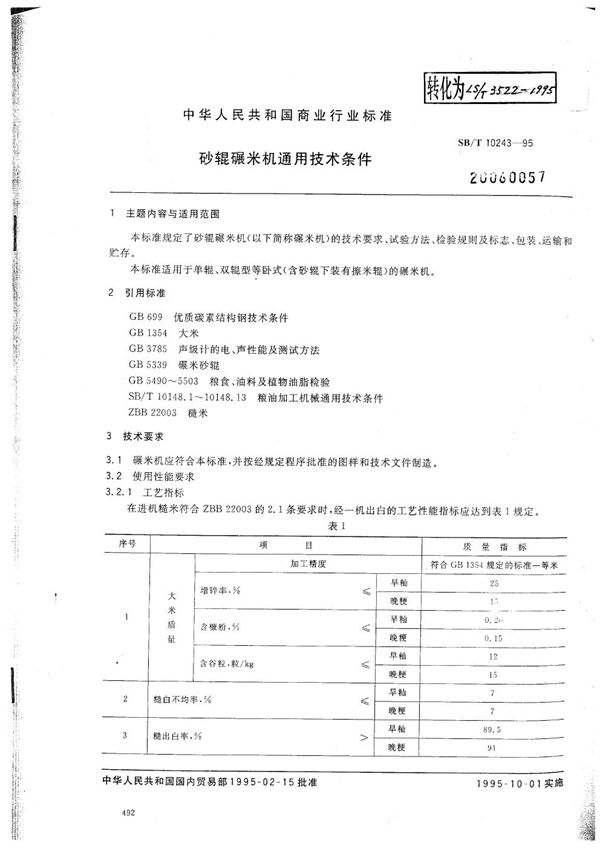 砂辊碾米机通用技术条件 (SB/T 10243-1995）