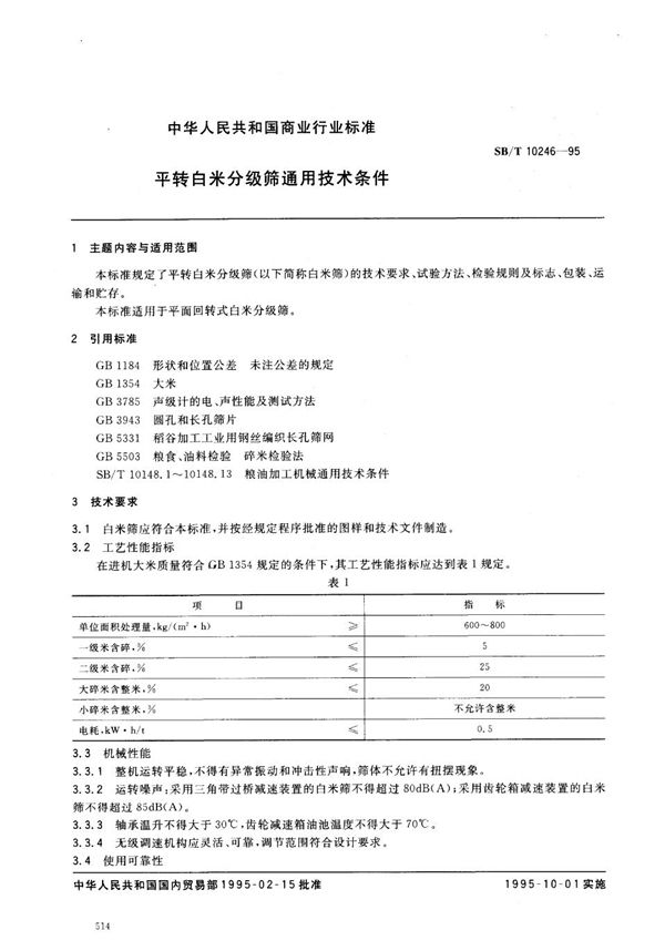 平转白米分级筛通用技术条件 (SB/T 10246-1995）