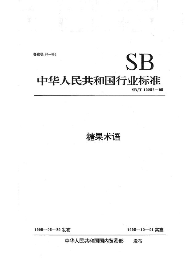 糖果术语 (SB/T 10252-1995）