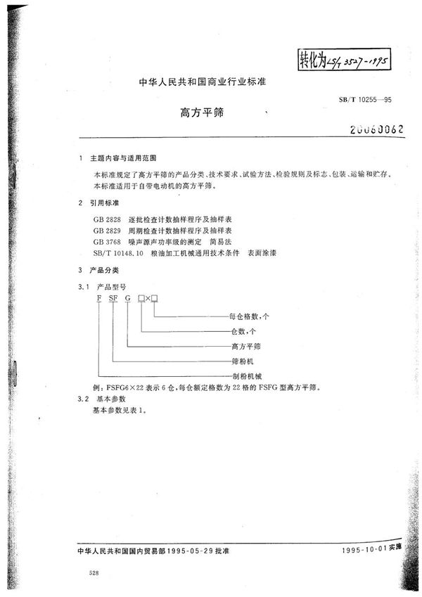 高方平筛 (SB/T 10255-1995）