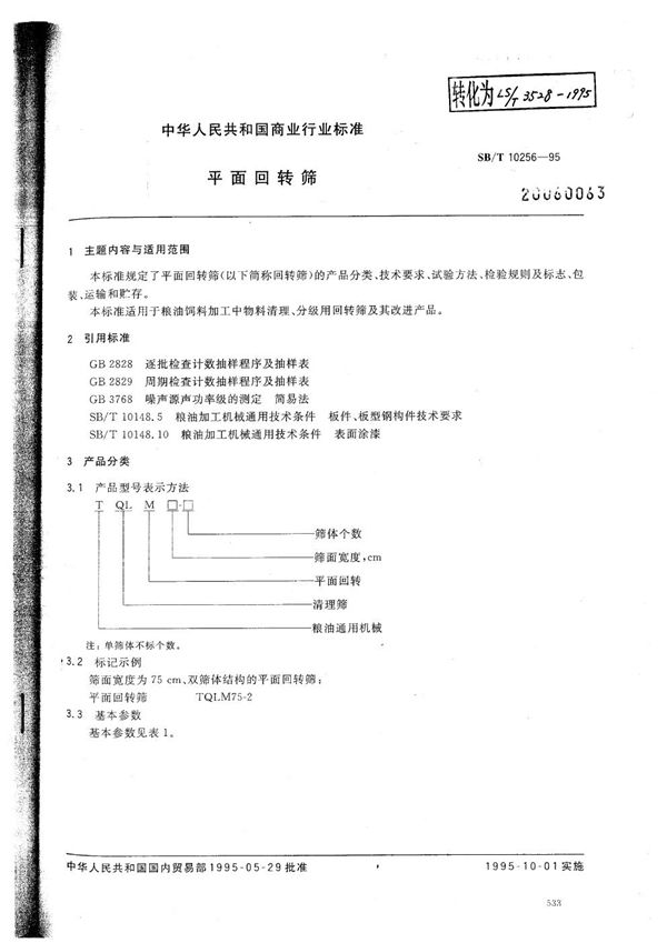 平面回转筛 (SB/T 10256-1995）