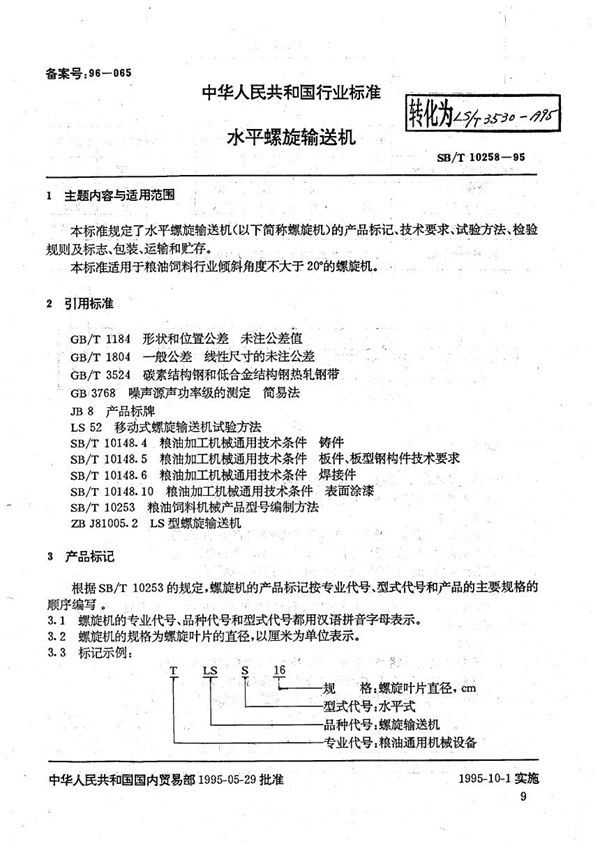 水平螺旋输送机 (SB/T 10258-1995）