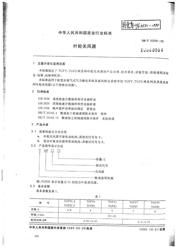 叶轮关风器 (SB/T 10259-1995）