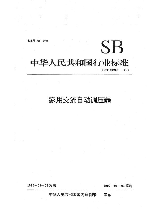 家用交流自动调压器 (SB/T 10266-1996）