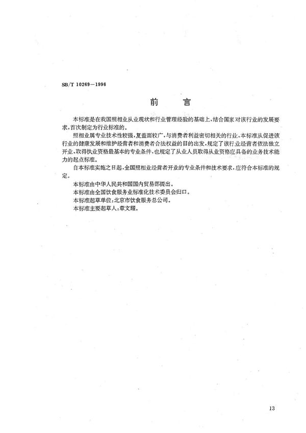 照相业开业的专业条件和技术要求 (SB/T 10269-1996）