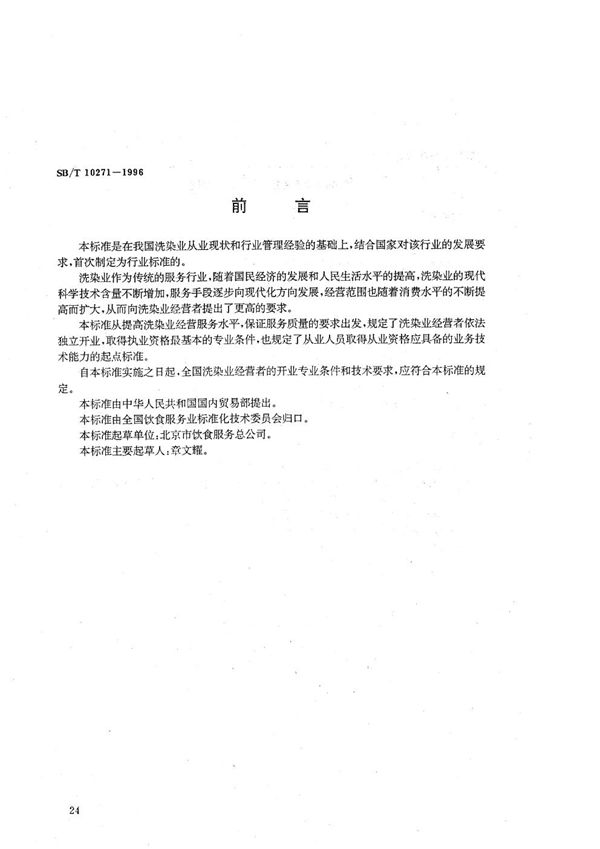 洗染业开业的专业条件和技术要求 (SB/T 10271-1996）