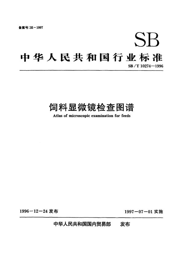 饲料显微镜检查图谱 (SB/T 10274-1996）