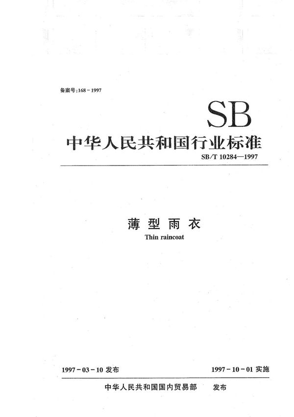 薄型雨衣 (SB/T 10284-1997）