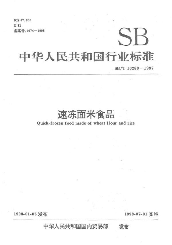 速冻面米食品 (SB/T 10289-1997）