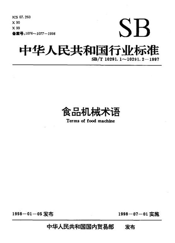 食品机械术语  第二部分:糕点加工机械术语 (SB/T 10291.2-1997）