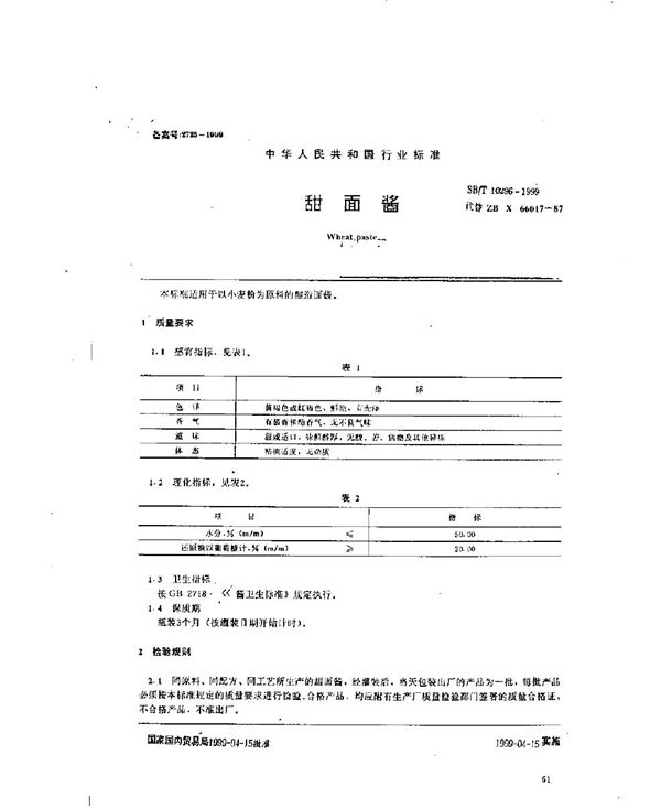 甜面酱 (SB/T 10296-1999）