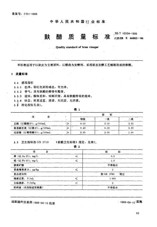 麸醋质量标准 (SB/T 10304-1999）