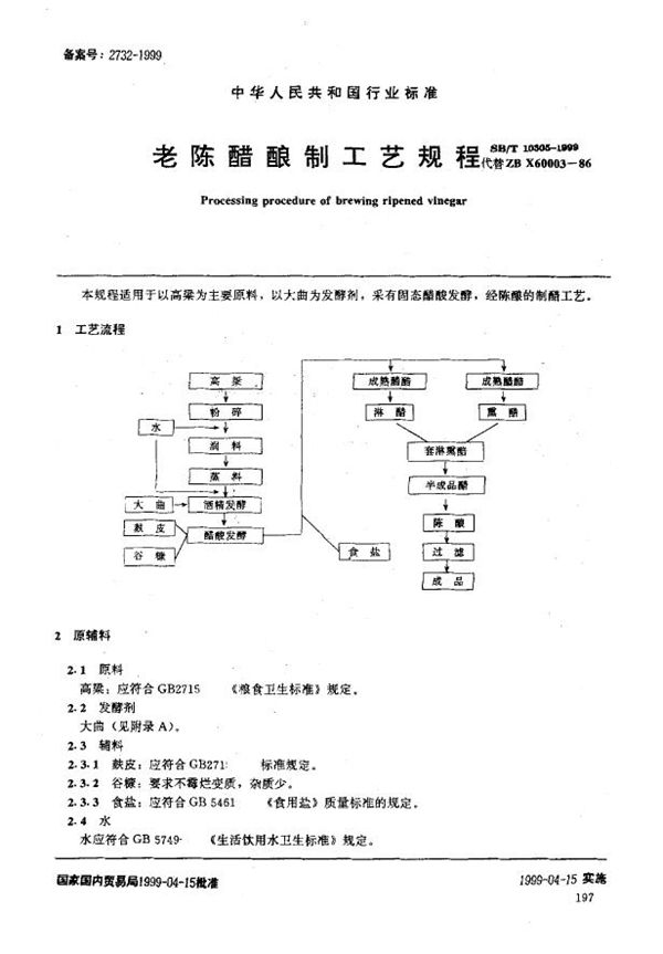 老陈醋酿制工艺规程 (SB/T 10305-1999）