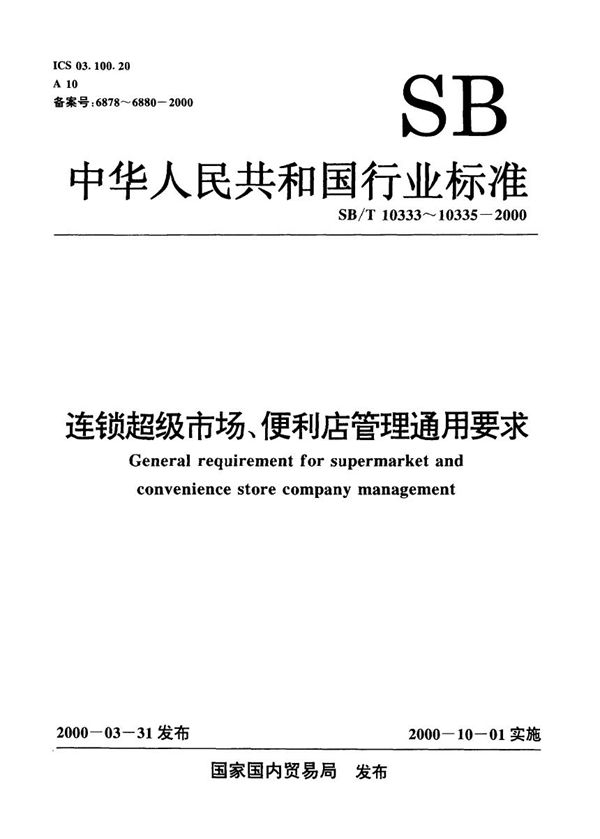 连锁超级市场、便利店管理通用要求 术语规范 (SB/T 10333-2000）