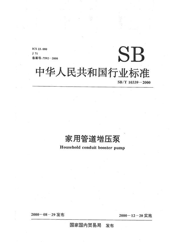 家用管道增压泵 (SB/T 10339-2000）