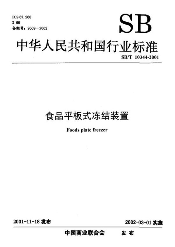 食品平板式冻结装置 (SB/T 10344-2001）