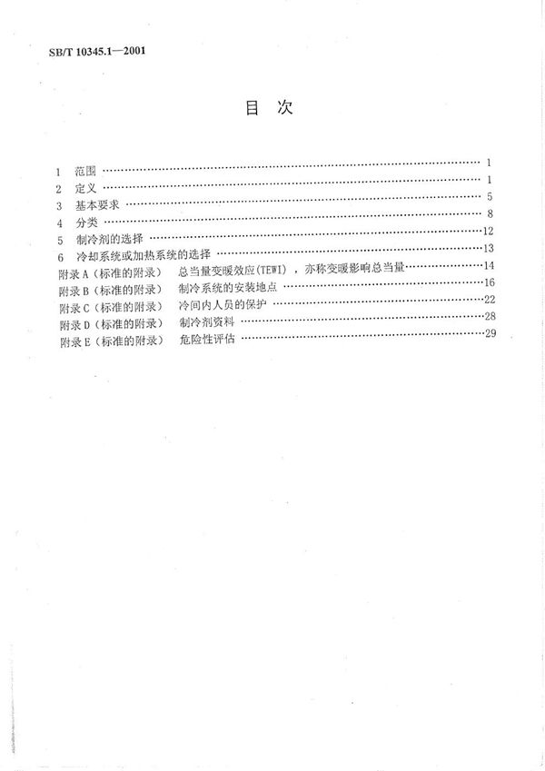 制冷系统和热泵  安全和环境要求  第1部分：基本要求、定义、分类和选择原则 (SB/T 10345.1-2001）