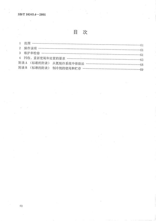 制冷系统和热泵  安全和环境要求  第4部分：操作、维护、检修和回收 (SB/T 10345.4-2001）