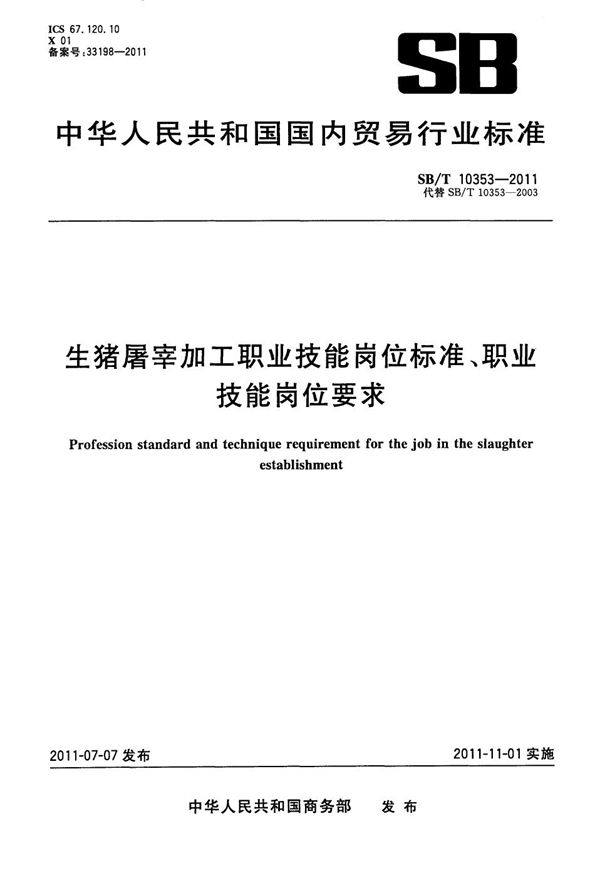 生猪屠宰加工职业技能岗位标准、职业技能岗位要求 (SB/T 10353-2011）