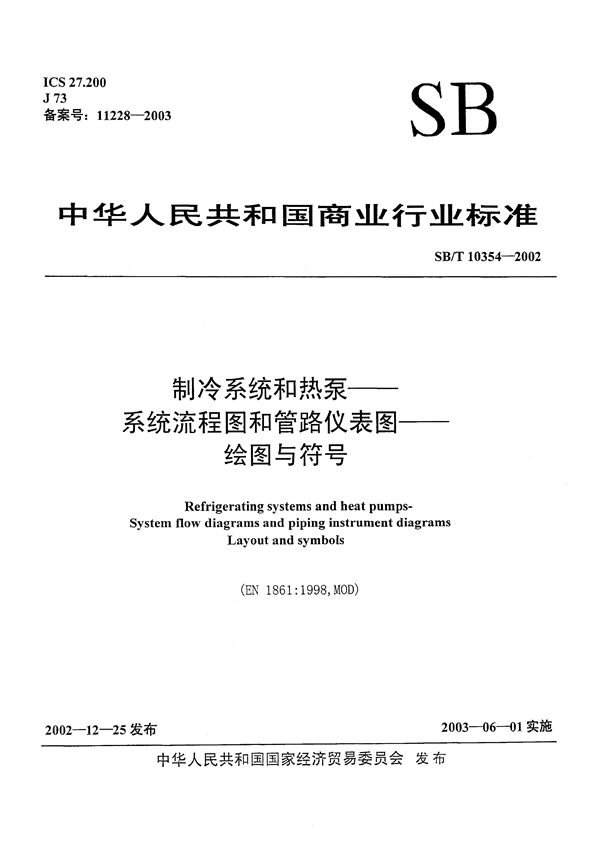 制冷系统和热泵--系统流程图和管路仪表图--绘图与符号 (SB/T 10354-2002）